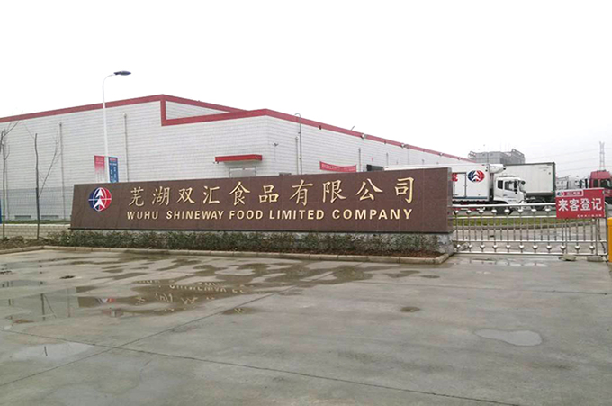 蕪湖雙匯食品升降機(jī)案例_遠(yuǎn)工機(jī)械