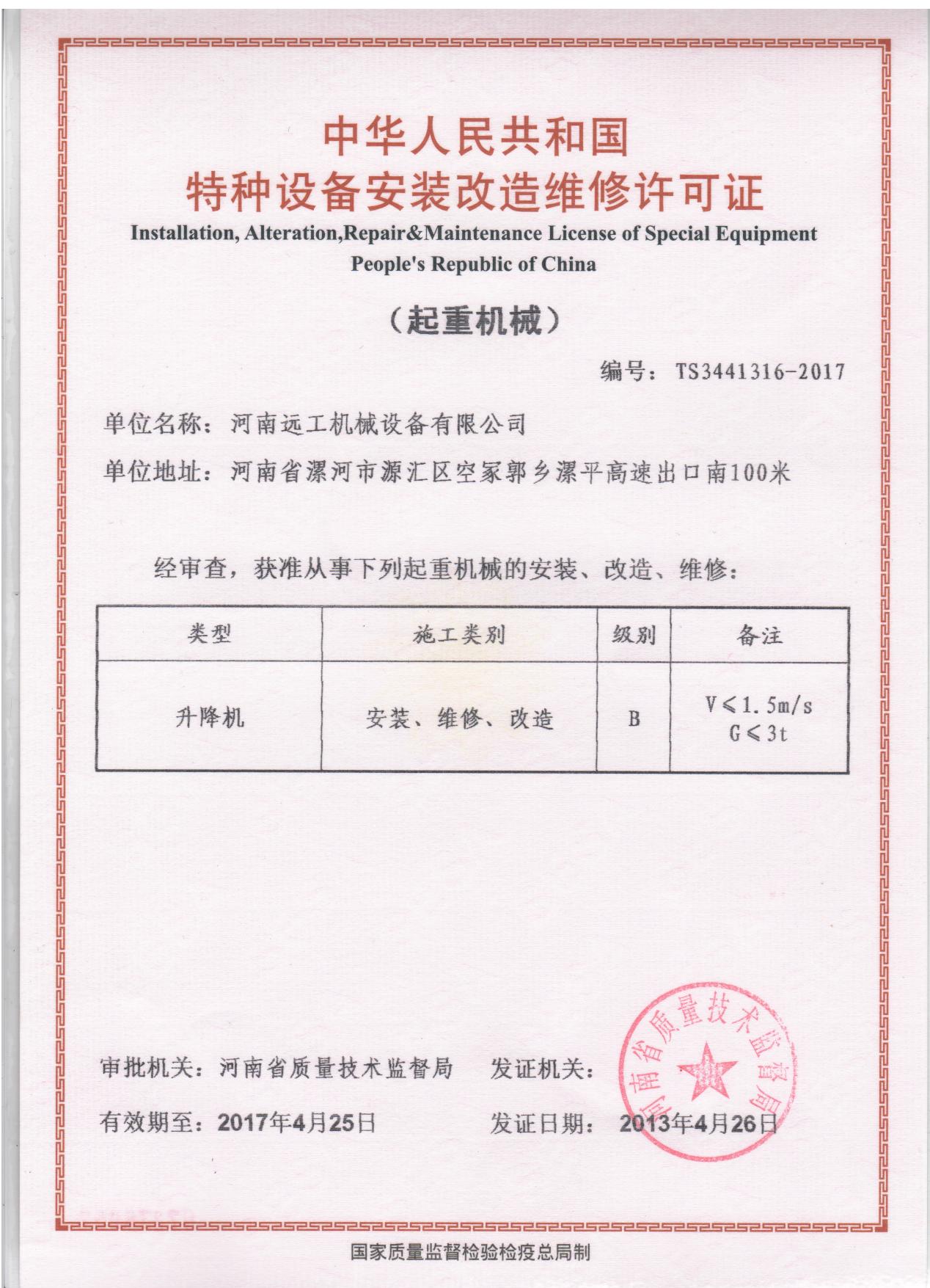 特種設(shè)備安裝改造維修許可證
