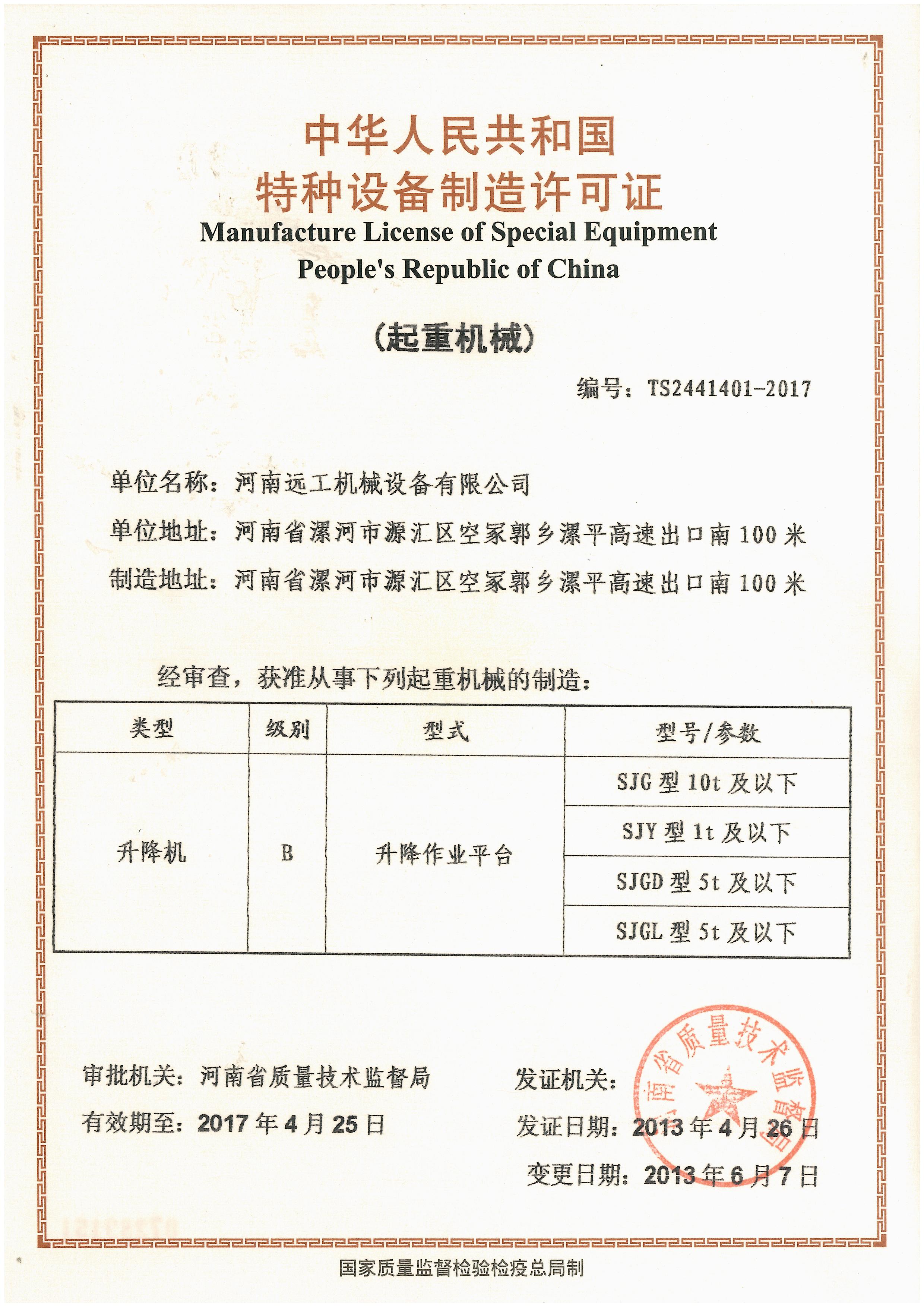 特種設(shè)備制造許可證